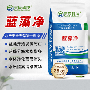 蓝藻净